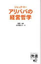 【中古】 ジャック・マー　アリババの経営哲学 ディスカヴァー携書／張燕【編著】，永井麻生子【訳】