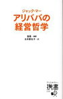 【中古】 ジャック・マー　アリババの経営哲学 ディスカヴァー携書／張燕【編著】，永井麻生子【訳】