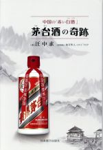 【中古】 茅台酒の奇跡 中国の 赤い白酒 ／汪中求 著者 如月隼人 訳者 