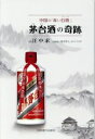 【中古】 茅台酒の奇跡 中国の「赤い白酒」／汪中求(著者),