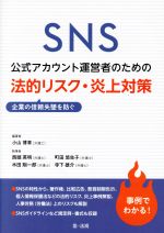 【中古】 SNS公式アカウント運営者のための法的リスク・炎上対策 企業の信頼失墜を防ぐ／小山博章(著者..