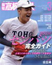 【中古】 報知高校野球(March　2019　3) 隔月刊誌／報知新聞社