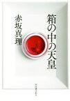 【中古】 箱の中の天皇／赤坂真理(著者)