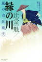  縁の川 風の市兵衛　弐 祥伝社文庫／辻堂魁(著者)