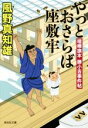  やっとおさらば座敷牢 喧嘩旗本　勝小吉事件帖 祥伝社文庫／風野真知雄(著者)