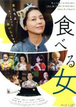 【中古】 食べる女（Blu－ray　Disc）／小泉今日子,沢尻エリカ,前田敦子,生野慈朗（監督）,筒井ともみ（原作、企画、脚本、プロデュース）,富貴晴美（音楽）