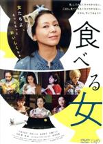 【中古】 食べる女／小泉今日子,沢尻エリカ,前田敦子,生野慈朗（監督）,筒井ともみ（原作、企画、脚本、プロデュース）,富貴晴美（音楽）