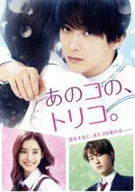 【中古】 あのコの、トリコ。豪華版（Blu－ray　Disc）／（オムニバス）,吉沢亮,新木優子,杉野遥亮,宮脇亮（監督）,白石ユキ（原作）,吉俣良（音楽）