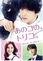 【中古】 あのコの、トリコ。通常版／（オムニバス）,吉沢亮,新木優子,杉野遥亮,宮脇亮（監督）,白石ユキ（原作）,吉俣良（音楽）