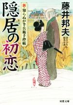 【中古】 隠居の初恋 新・知らぬが半兵衛手控帖 双葉文庫／藤井邦夫(著者)