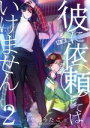 【中古】 彼に依頼してはいけません(特装版)(2) ゼロサムC/雪広うたこ(著者)