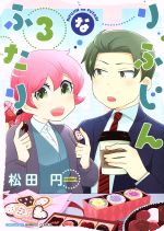 【中古】 りふじんなふたり(3) バンブーC／松田円(著者)