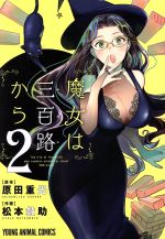 【中古】 魔女は三百路から(2) ヤングアニマルC／松本救助(著者),原田重光