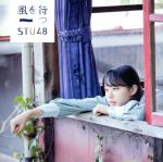 STU48販売会社/発売会社：キングレコード（株）発売年月日：2019/02/13JAN：4988003527839