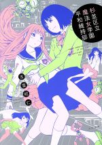 【中古】 杉並区立魔法女学園　平和維持部／吉富昭仁(著者)