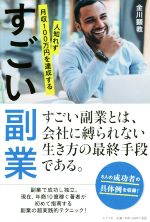 【中古】 すごい副業 人知れず月収100万円を達成する／金川顕教(著者)
