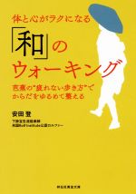 楽天ブックオフ 楽天市場店【中古】 体と心がラクになる「和」のウォーキング 芭蕉の“疲れない歩き方”でからだをゆるめて整える 祥伝社黄金文庫／安田登（著者）