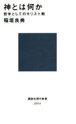 【中古】 神とは何か 哲学としてのキリスト教 講談社現代新書／稲垣良典(著者)