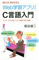 Perl - 【中古】 Web学習アプリ対応　C言語入門 スマホ・PCを使いスキマ時間で楽々習得 ブルーバックス／板谷雄二(著者)