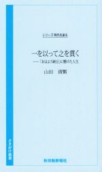 山田清繁(著者)販売会社/発売会社：秋田魁新報社発売年月日：2019/02/05JAN：9784870204072