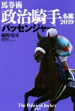 【中古】 馬券術　政治騎手名鑑2019“パッセンジャー”／樋野竜司(著者),政治騎手WEBスタッフチーム(著者)