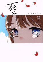 【中古】 死ぬときはまばゆく(1) ガンガンC／小鳥游ミズキ(著者)