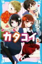 【中古】 カタコイ(1) 好きな人の、好きな人 講談社青い鳥文庫/有沢ゆう希(著者),なま子