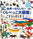  世界一おもしろい　くらべっこ大図鑑／クライヴ・ギフォード(著者),小林玲子(訳者),ポール・ボストン