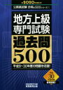 【中古】 地方上級 専門試験 過去問500(2020年度版) 平成9～30年度の問題を収録！ 公務員試験合格の500シリーズ／資格試験研究会(編者)