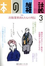 【中古】 本の雑誌　流れ雲ビーフン号(429号　2019－3) 特集　出版業界消えたもの列伝／本の雑誌編集部(編者)