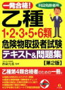 【中古】 一発合格!乙種1・2・3・5・6類危険物取扱者試験テキスト&問題集 第2版 科目免除者用/赤染元浩