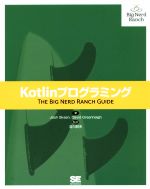 【中古】 Kotlinプログラミング THE BIG NERD RANCH GUIDE／ジョシュ・スキーン 著者 デビッド・グリーンハフ 著者 吉川邦夫 訳者 