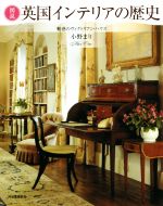 【中古】 図説 英国インテリアの歴史 新装版 魅惑のヴィクトリアン・ハウス ふくろうの本/小野まり(著者)