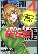 【中古】 異世界の主役は我々だ!(4) MFC/加茂ユウジ(著者),グルッペン・フューラー,せらみかる