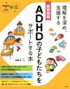【中古】 最新図解　ADHDの子どもたちをサポートする本 理解を深め、支援する　発達障害を考える心をつなぐ／榊原洋一(著者)