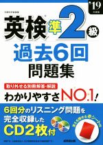 【中古】 英検準2級　過去6回問題集(’19年版)／成美堂出版編集部(編者)