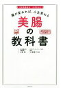 【中古】 腸が変われば、人生変わる 美腸の教科書/小野咲(著者),小林暁子(3)