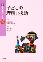 【中古】 子どもの理解と援助 新・基本保育シリーズ10/清水益治(編者),森俊之(編者),児童育成協会