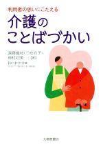 【中古】 介護のことばづかい 利用者の思いにこたえる／遠藤織枝(著者),三枝令子(著者),神村初美(著者)