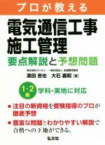 【中古】 プロが教える電気通信工事施工管理　要点解説と予想問題 国家・資格シリーズ／濱田吉也(著者),大石嘉昭(著者)