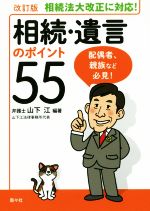 【中古】 相続・遺言のポイント55　改訂版／山下江(著者)