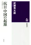 【中古】 「抗日」中国の起源 五四運動と日本 筑摩選書／武藤秀太郎(著者)