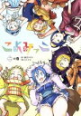 【中古】 こよみっこ(二の巻) LINE C/みちたか(著者),納豆まぜお