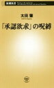 【中古】 「承認欲求」の呪縛 新潮新書／太田肇(著者)