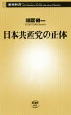  日本共産党の正体 新潮新書／福冨健一(著者)