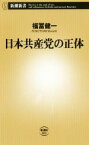 【中古】 日本共産党の正体 新潮新書／福冨健一(著者)