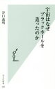  宇宙はなぜブラックホールを造ったのか 光文社新書／谷口義明(著者)