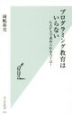  プログラミング教育はいらない GAFAで求められる力とは？ 光文社新書／岡嶋裕史(著者)