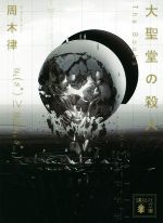 周木律(著者)販売会社/発売会社：講談社発売年月日：2019/02/15JAN：9784065145326