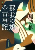 【中古】 蘇我の娘の古事記 ハルキ文庫時代小説文庫／周防柳(